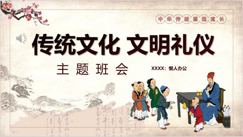 中国风传统文化文明礼仪主题班会ppt