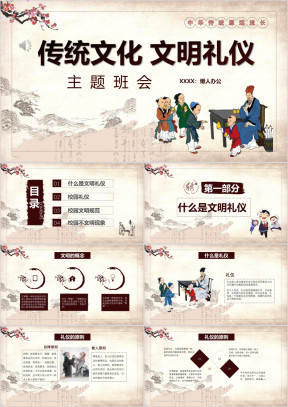 中国风传统文化文明礼仪主题班会ppt