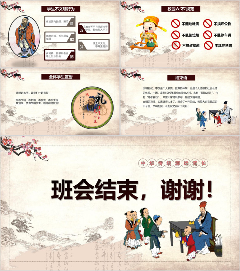 中国风传统文化文明礼仪主题班会ppt