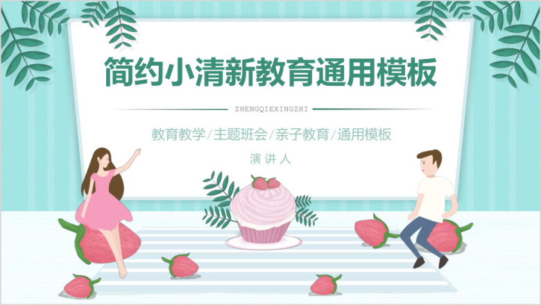 简约大气小清新教育班会ppt