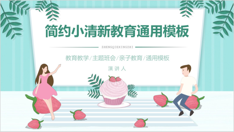 简约大气小清新教育班会ppt