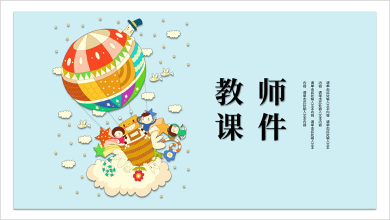 幼儿手绘可爱教学教师课件ppt