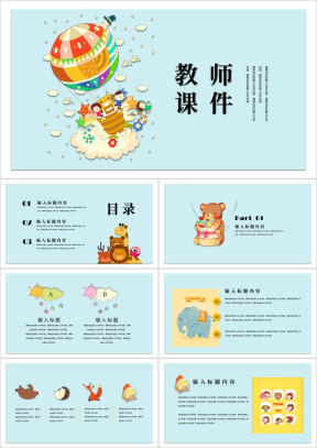 幼儿手绘可爱教学教师课件ppt