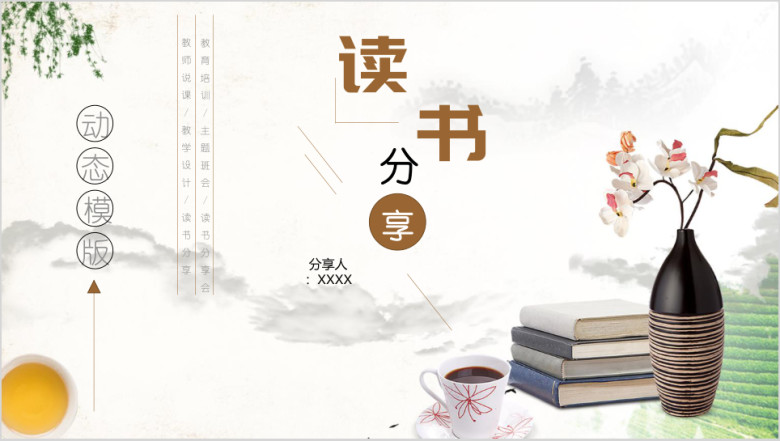 中国风读书笔记ppt亲子阅读分享
