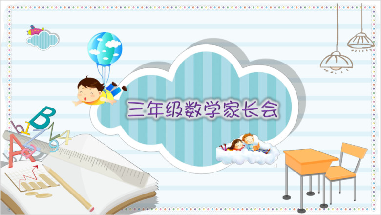 蓝色卡通小学生家长会模板ppt