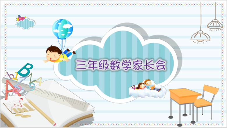 蓝色卡通小学生家长会模板ppt