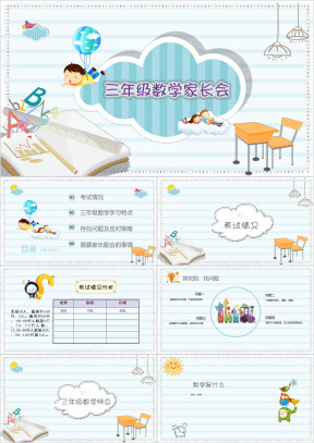 蓝色卡通小学生家长会模板ppt