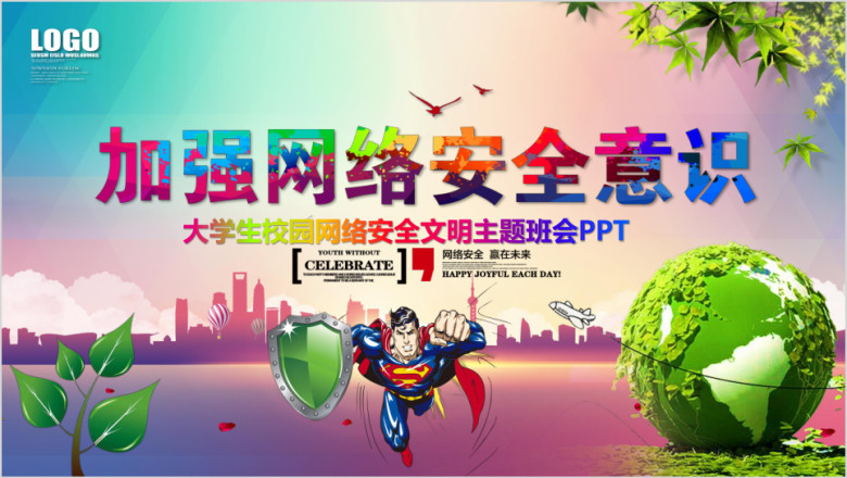 大学生校园网络安全主题班会ppt