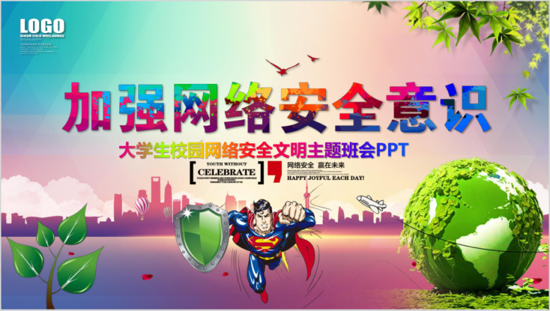 大学生校园网络安全主题班会ppt