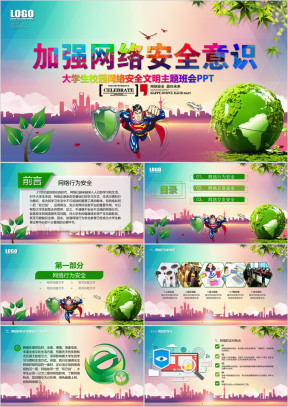 大学生校园网络安全主题班会ppt