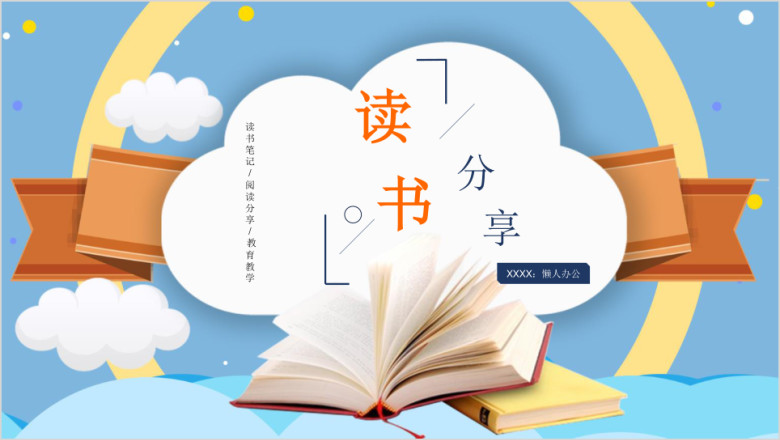卡通亲子阅读分享推荐读书笔记ppt模板