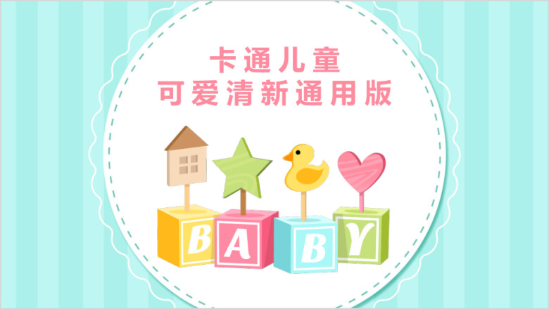 清新可爱儿童卡通文艺亲子教育培训课件创意活动家长会ppt