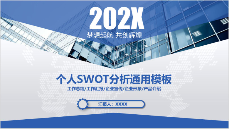 蓝色个人SWOT分析ppt模板