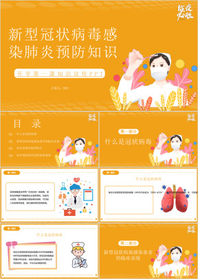 新型冠状病毒肺炎预防知识开学第一课ppt