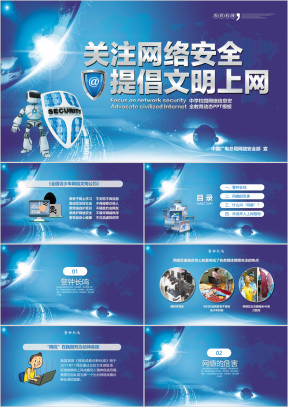 关注网络安全主题讲座班会ppt