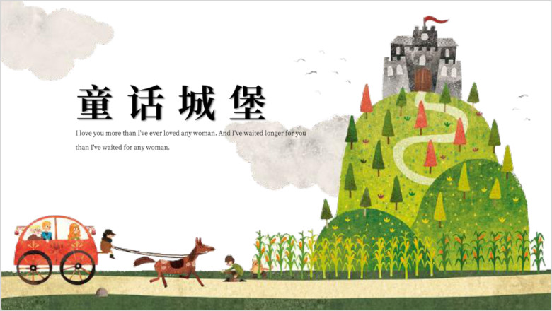 童话城堡卡通教育培训ppt课件