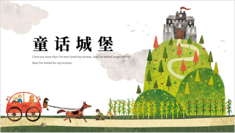 童话城堡卡通教育培训ppt课件