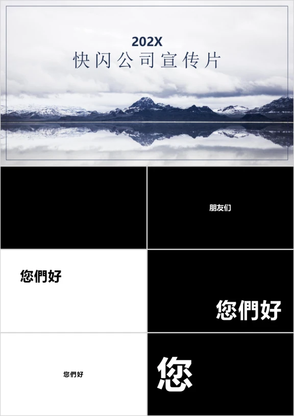 酷炫公司宣传介绍快闪ppt模板