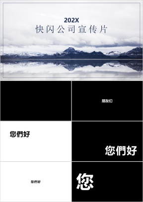 酷炫公司宣传介绍快闪ppt模板