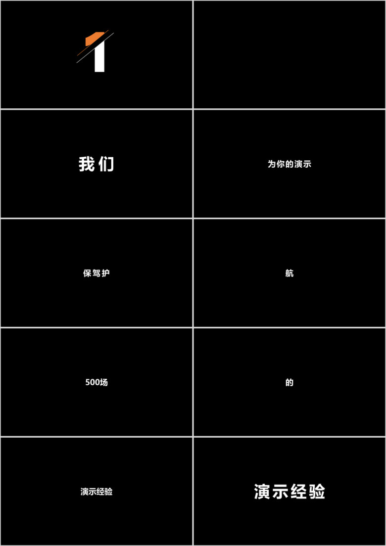 酷炫公司宣传介绍快闪ppt模板