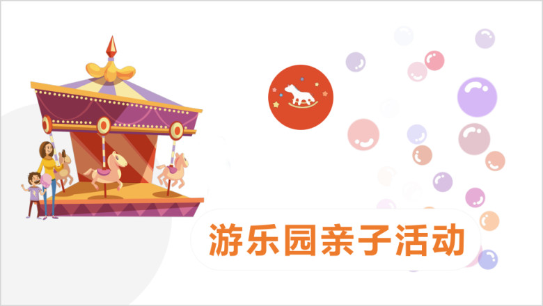 亲子活动游乐园儿童户外活动模板ppt