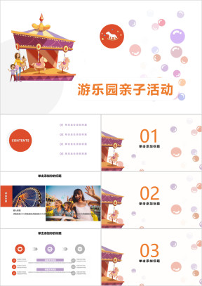 亲子活动游乐园儿童户外活动模板ppt