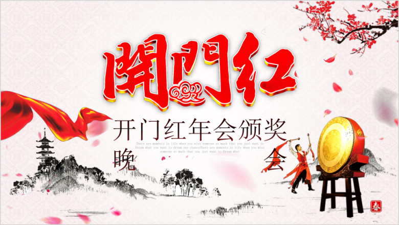 2020鼠年公司年会颁奖晚会ppt模板