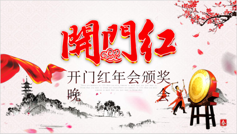 2020鼠年公司年会颁奖晚会ppt模板