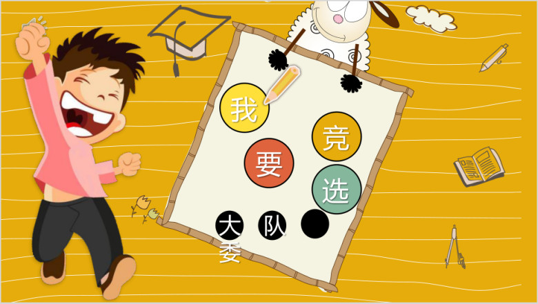 学生竞选自我介绍ppt模板