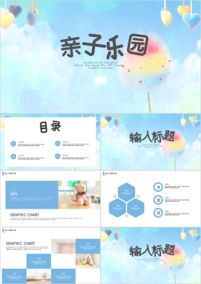 亲子乐园休闲娱乐ppt模板