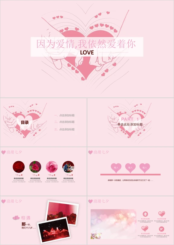 情人节浪漫七夕纪念表白创意照片墙ppt