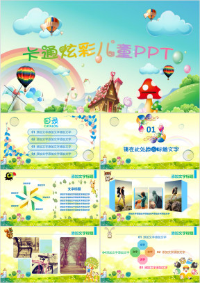 卡通幼儿炫彩通用ppt