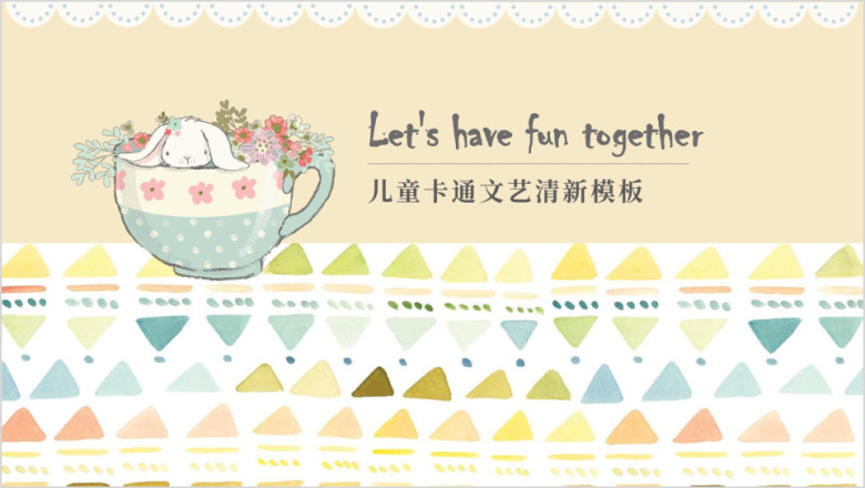 可爱萌宠卡通动漫清新儿童创意活动培训课件亲子公开课ppt