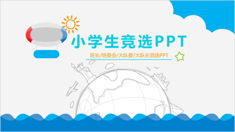 蓝色可爱小学生竞选自我介绍ppt模板