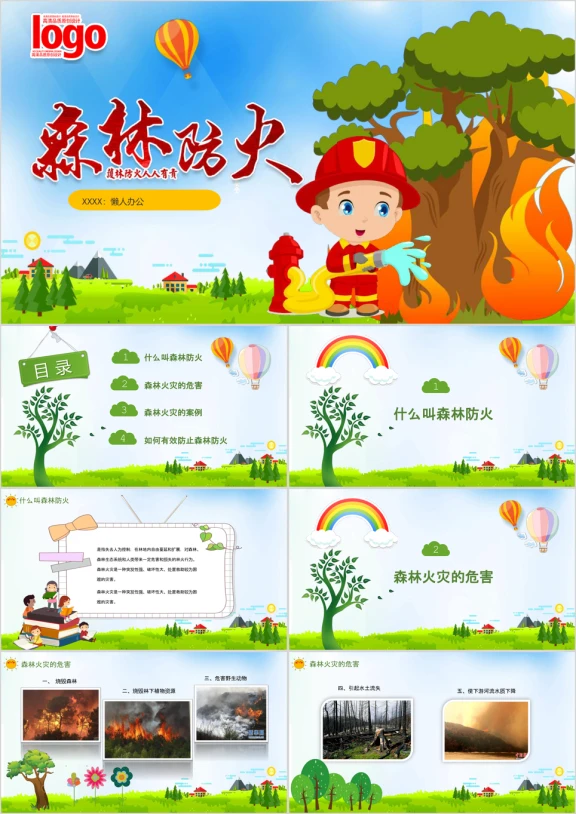 小学森林防火安全教育ppt