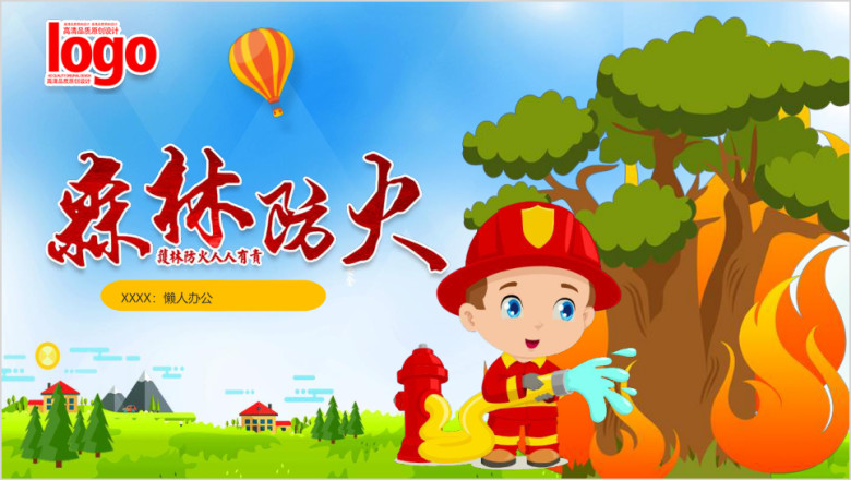 小学森林防火安全教育ppt