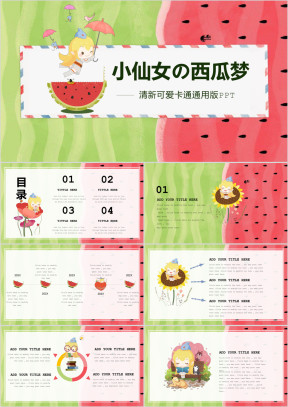 小仙女可爱清新文艺卡通培训公开课课件亲子创意活动ppt