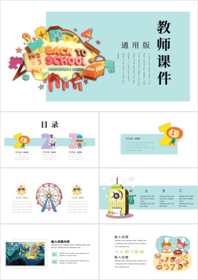 卡通清新欢乐教师课件家长会亲子活动ppt