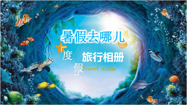 暑假去哪儿旅游旅行留学游学一家人亲子游画册相册ppt