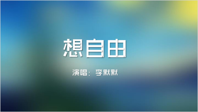 文字快闪ppt