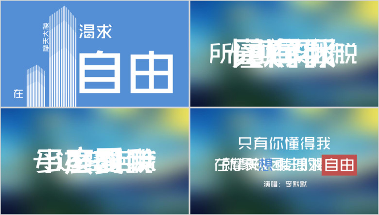 文字快闪ppt