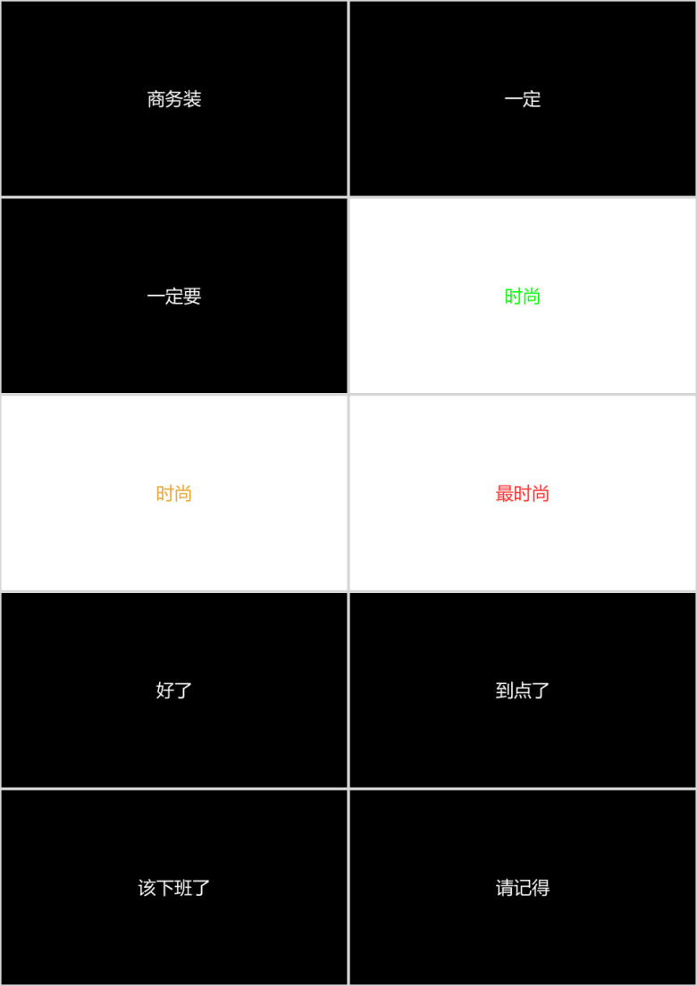 文字快闪ppt