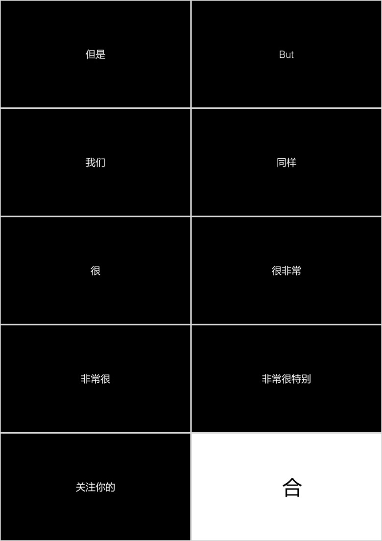 文字快闪ppt