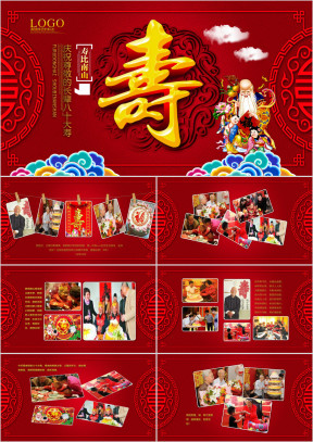 长辈生日祝寿寿宴寿辰长寿百岁祝寿ppt