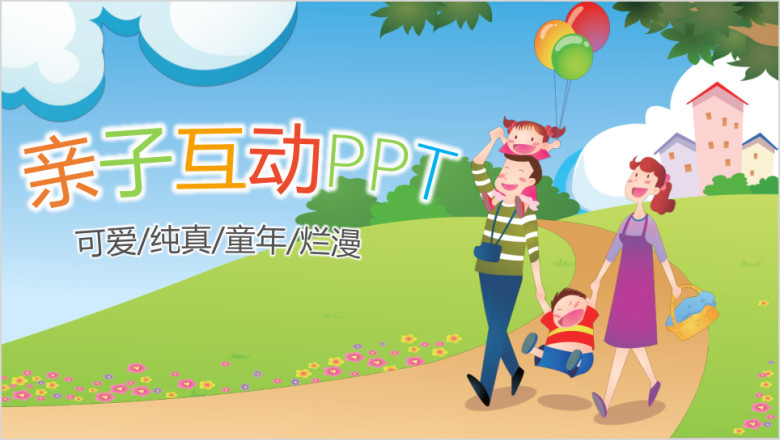 小学幼儿园亲子活动运动会嘉年华ppt（超可爱动画）