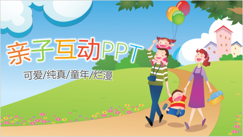 小学幼儿园亲子活动运动会嘉年华ppt（超可爱动画）