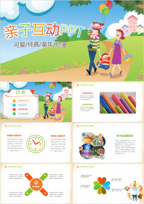 小学幼儿园亲子活动运动会嘉年华ppt（超可爱动画）