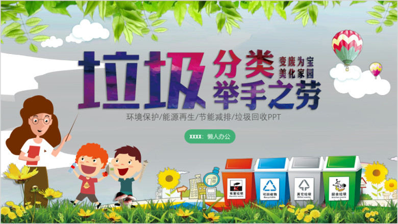 绿色环保宣传垃圾分类ppt模板