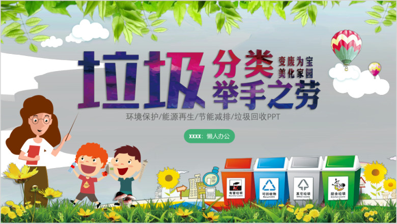 绿色环保宣传垃圾分类ppt模板
