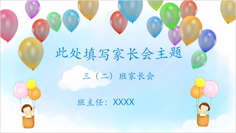 卡通幼儿园小学家长会ppt